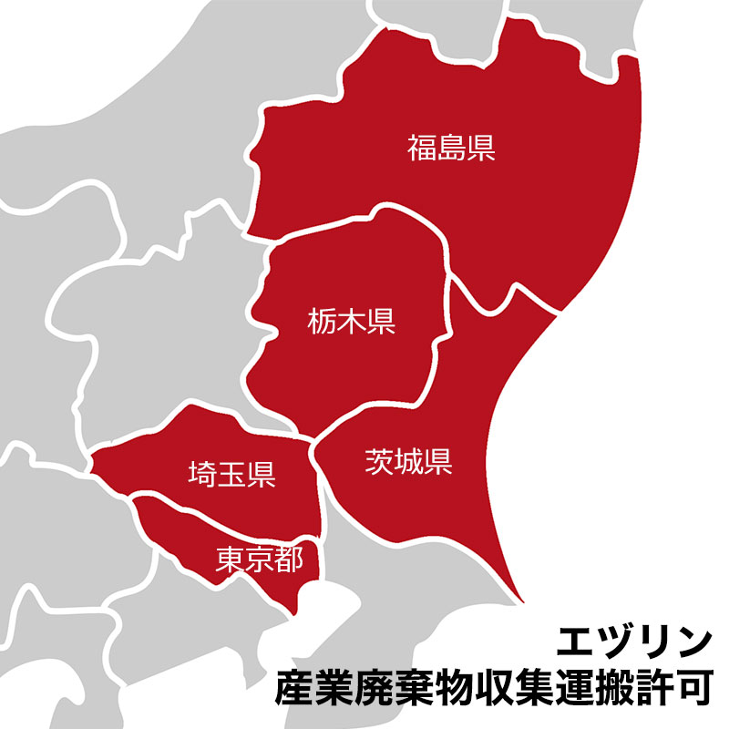 エヅリンの産業廃棄物収集運搬許可　栃木県、茨城県、埼玉県、東京都、福島県