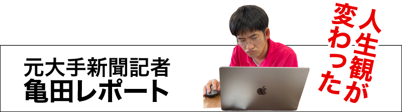 元大手新聞記者 亀田レポート