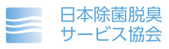 日本除菌脱臭サービス協会