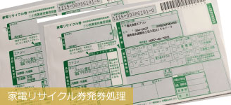 家電リサイクル券発券処理