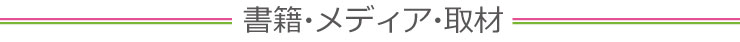 書籍・メディア・取材
