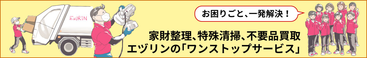 エヅリンのワンストップサービス