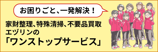 エヅリンのワンストップサービス