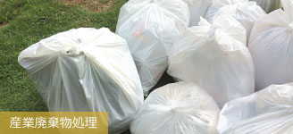 産業廃棄物処理