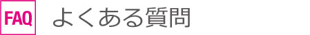 よくある質問
