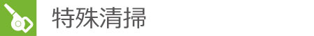 特殊清掃