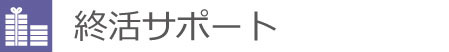 終活サポート
