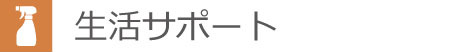 生活サポート