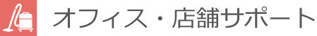 オフィス・店舗サポート