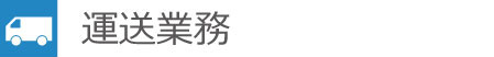 運送業務