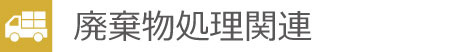 廃棄物処理関連