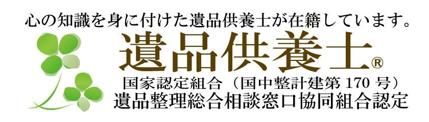 遺品供養士