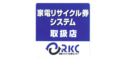 家電リサイクル券取扱店