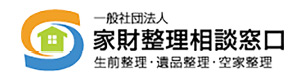 家財整理相談窓口
