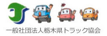 一般社団法人 栃木県トラック協会