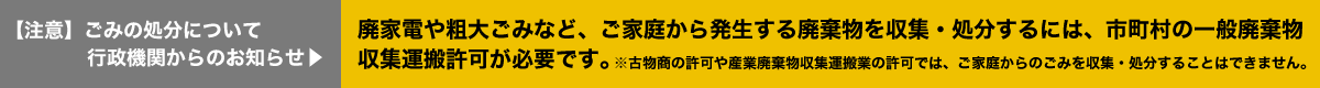 ごみの処分に「無許可」の回収業者を利用しないようご注意ください