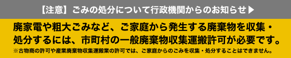 ごみの処分に「無許可」の回収業者を利用しないようご注意ください