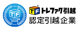 トレファク引越