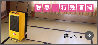 脱臭　特殊清掃