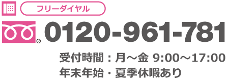 電話でのお問い合わせはこちら