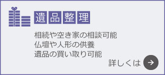 遺品整理