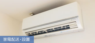 家電配送・設置