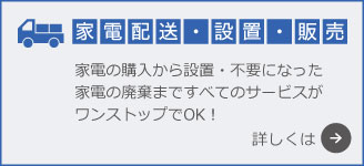 家電配送・設置・販売