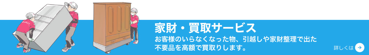 家財・買取サービス