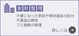 家財整理