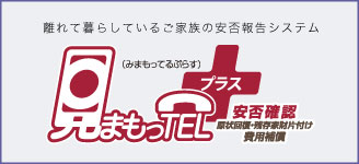 見まもっTEL