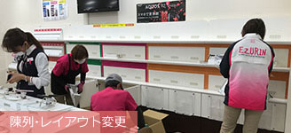 陳列・レイアウト変更