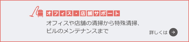 オフィス・店舗サポート