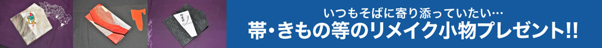 帯・きもの等のリメイク小物プレゼント!!