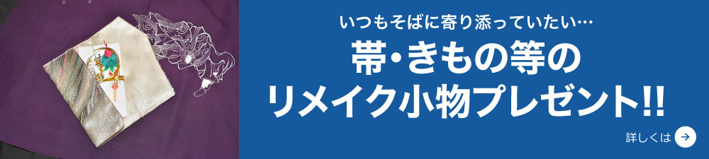 帯・きもの等のリメイク小物プレゼント!!