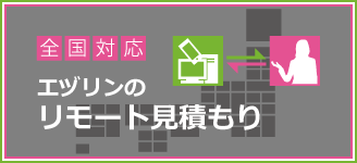 エヅリンのリモート見積もり