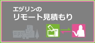 エヅリンのリモート見積もり