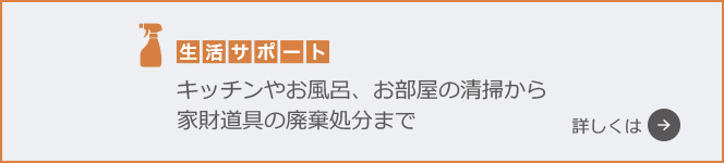 生活サポート