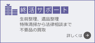 終活サポート