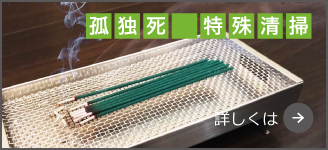 孤独死　特殊清掃