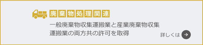 廃棄物処理関連