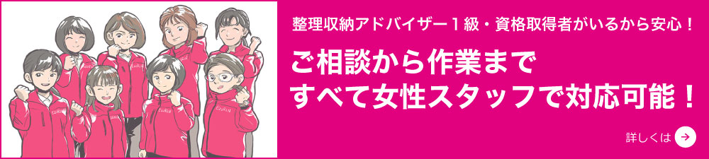 ご相談から作業まですべて女性スタッフで対応可能！