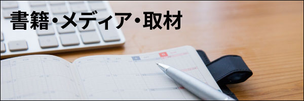 雑誌・メディア・取材