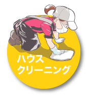 ハウスクリーニング