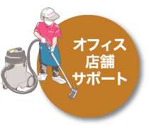 オフィス店舗サポート