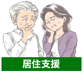 居住支援