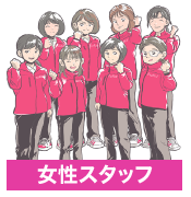 女性スタッフ