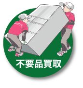 不要品買取