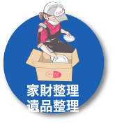 家財整理・遺品整理