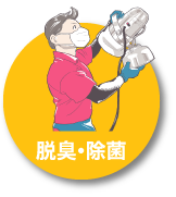 脱臭・除菌
