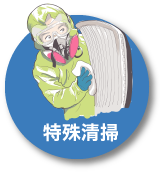 特殊清掃